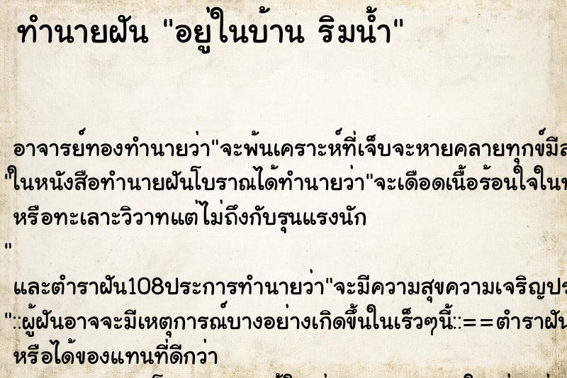 ทำนายฝันอยู่ในบ้านริมน้ำ ทำนายฝันทำนายฝันอยู่ในบ้านริมน้ำ